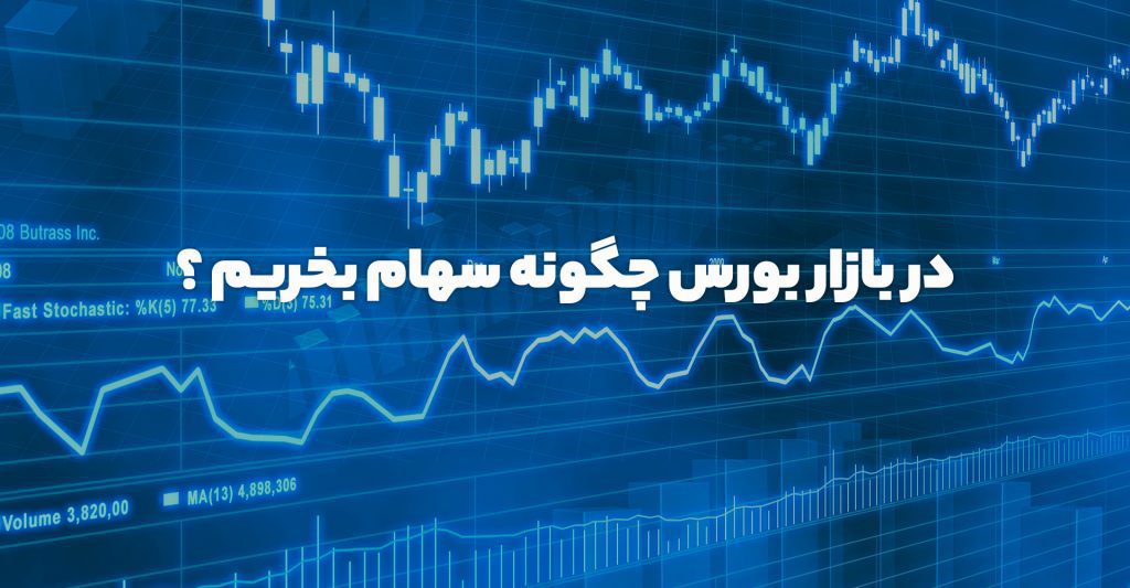 نحوه خرید سهام در بازار بورس