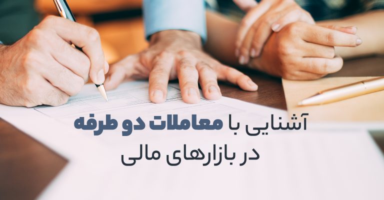 معاملات دو طرفه