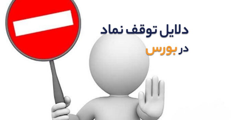 علت توقف نماد در بورس