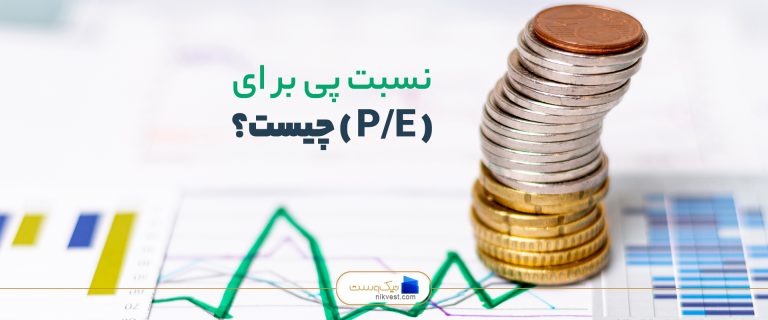 نسبت پی بر ای ( P/E ) چیست؟