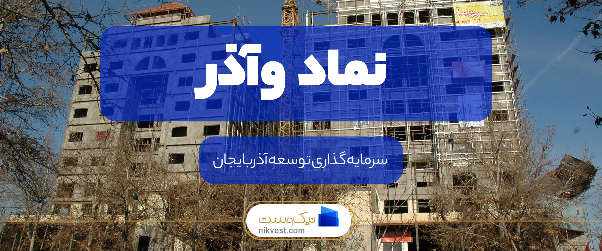 نماد وآذر | شرکت سرمایه‌گذاری ‌توسعه ‌آذربایجان