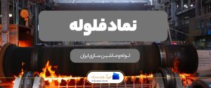 نماد فلوله