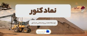 نماد کنور