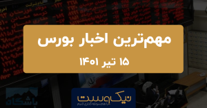 اخبار بورس