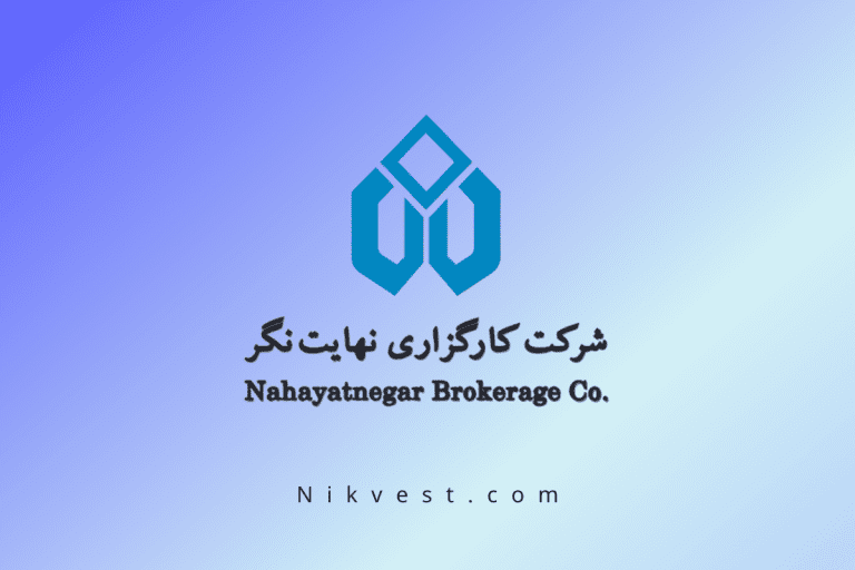 کارگزاری نهایت نگر|نیک وست