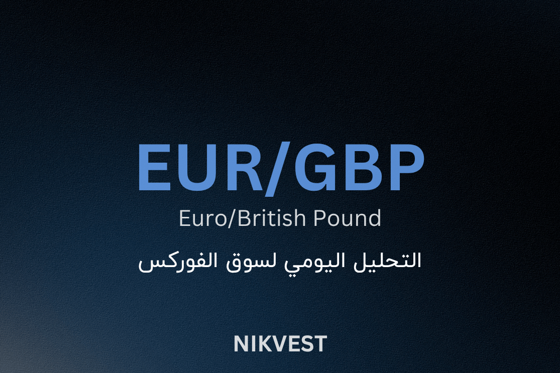 اليورو/الجنيه الإسترليني - التوقعات، التحليل وتوقعات السوق